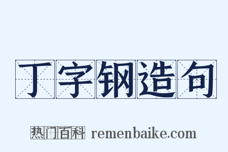 丁字钢造句是什么意思的图片